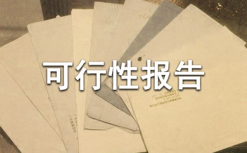 养老院可行性报告