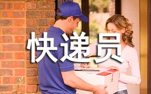 快递员自我评价