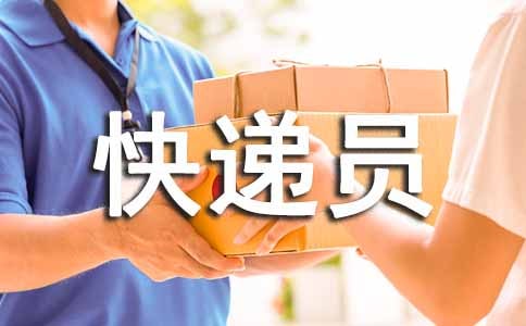 多地快递员报酬增加