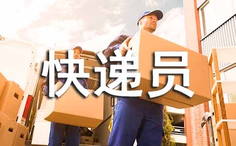 顺丰快递员工资待遇