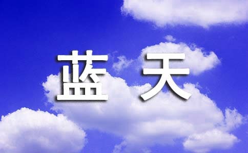 《成全了自己的碧海蓝天》读后感