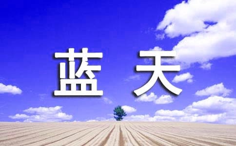 拒绝雾霾共卫蓝天征文
