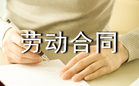 关于劳动合同条例