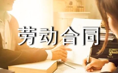 劳动合同与劳务合同的区别