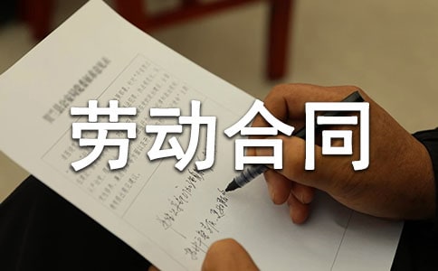 劳动合同法是否过度保护劳动者了