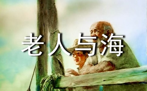 老人与海读书笔记600字