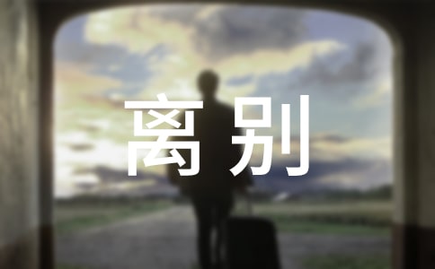 大学毕业离别寄语4篇
