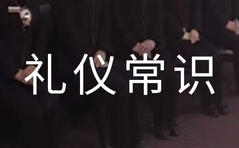 公共场所礼仪常识大全