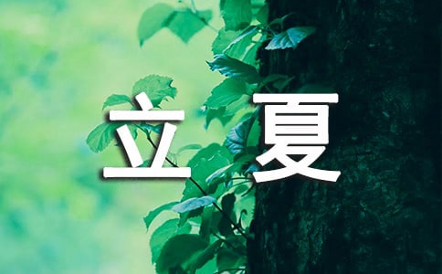 关于立夏节气谚语