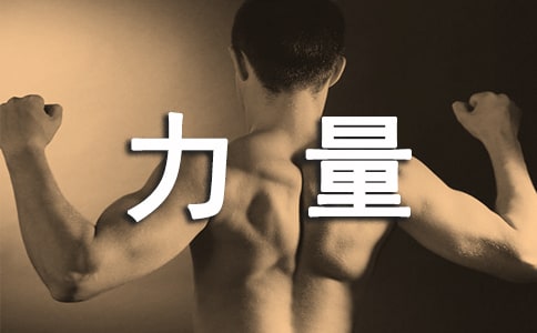 爵士舞力量训练方法