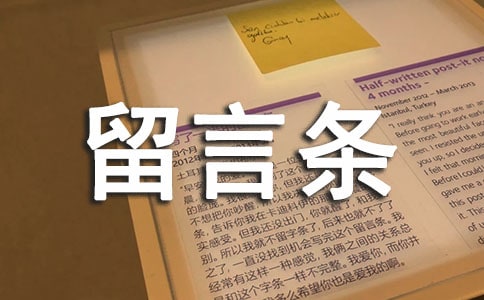 请假条留言条写作教案