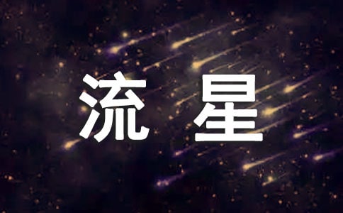 流星的个性签名