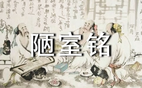 陋室铭教案优选(5篇)