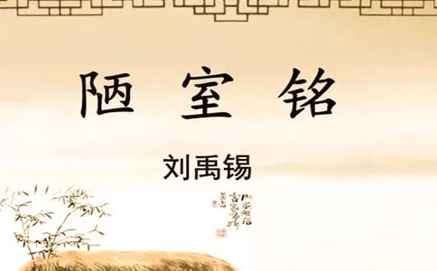 《陋室铭》原文及翻译注释