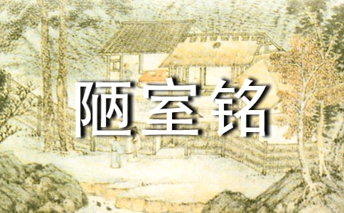 人教版八年级上册语文《陋室铭》教学设计