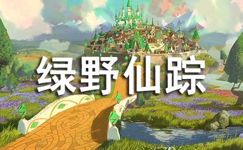 绿野仙踪读后感700字
