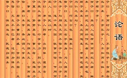 论语中的格言