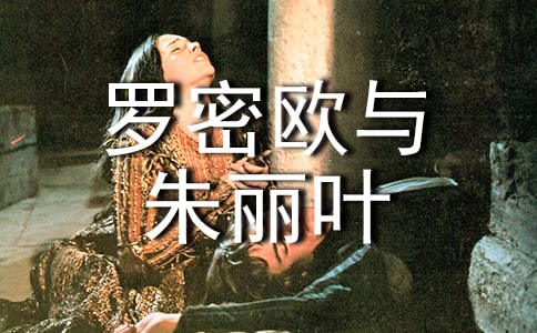 《罗密欧与朱丽叶》读书笔记15篇
