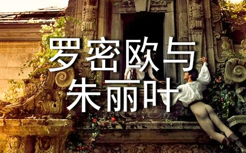 罗密欧与朱丽叶读后感200字(通用5篇)
