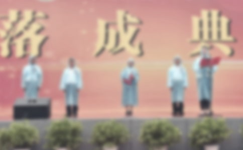 落成典礼上的贺词模板