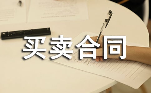 【热门】商品房买卖合同