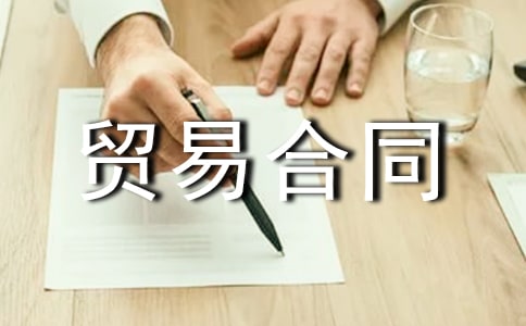 钢材贸易合同范本