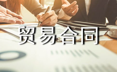 【精】国际贸易合同