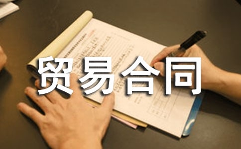 国际货物贸易合同(通用14篇)
