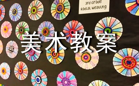 小学美术教案之绘画日记作文