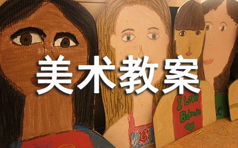 小学美术教案评语