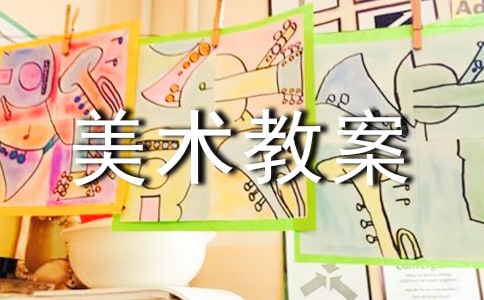 小班美术教案画曲线