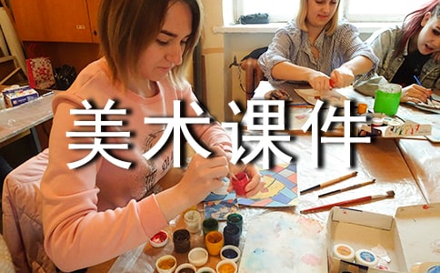 高中美术课件说课稿