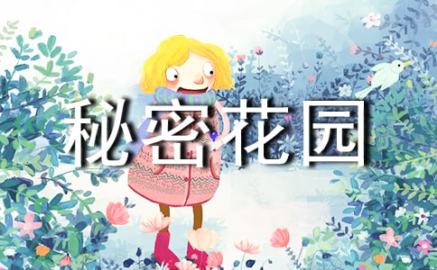 我与书的秘密花园作文