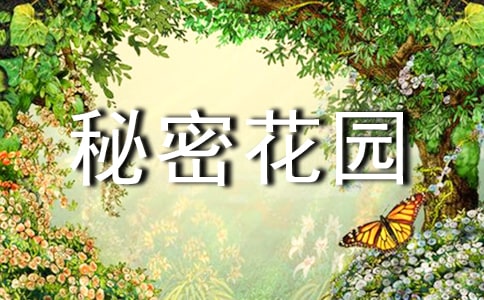 秘密花园读书笔记欣赏