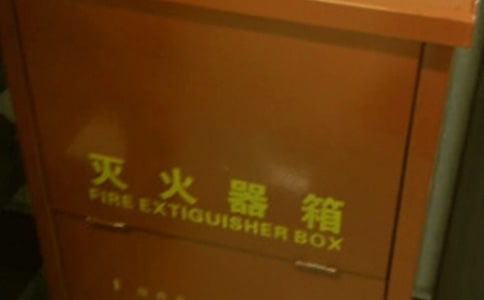 怎样使用灭火器及逃生自救
