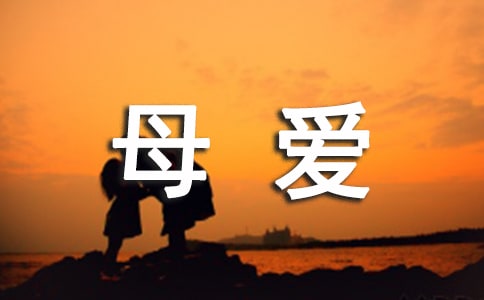 关于母爱的格言警句
