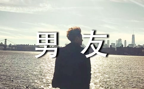男友犯错万能检讨书范文