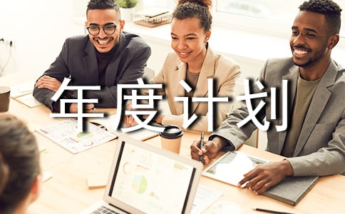 绩效考核年度计划