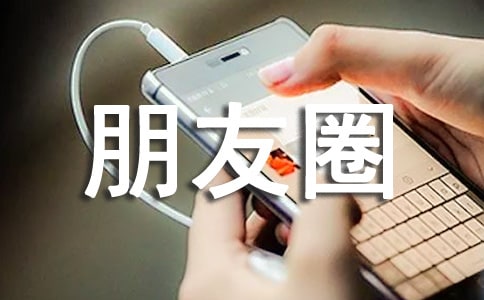 朋友圈很现实的个性签名