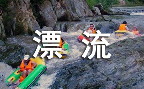 北京夏季漂流好去处