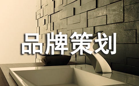 经典品牌策划书品牌策划书摘要