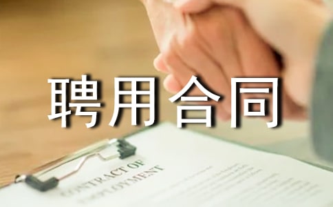 广东省事业单位聘用合同书