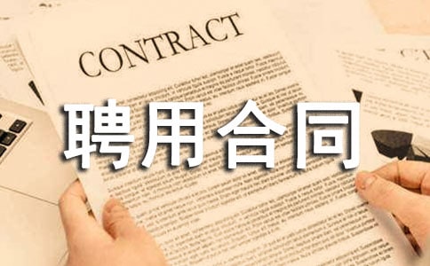 剧组临时工作人员聘用合同