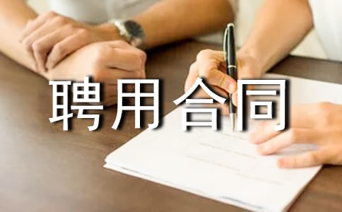 聘用合同范本通用15篇