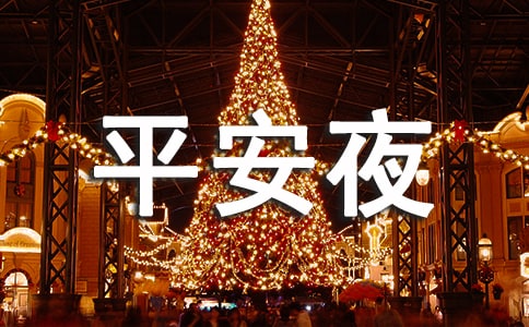 平安夜卖苹果广告词