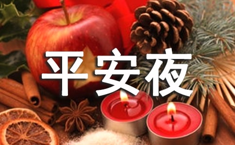 平安夜英文贺词