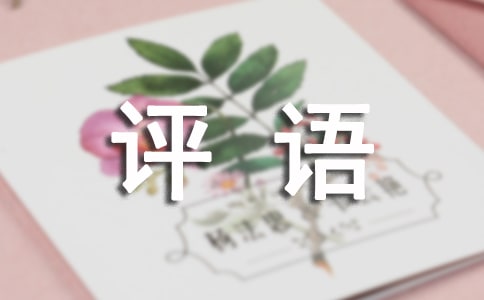 关于思想政治表现评语(精选445句)