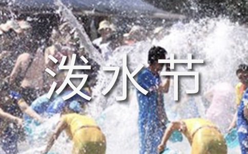 人教版语文二年级《难忘的泼水节》教学设计