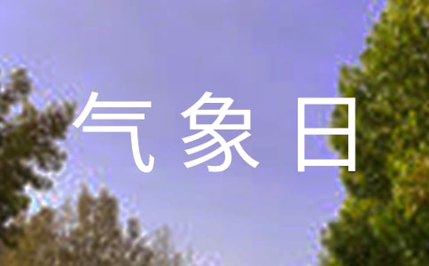 世界气象日是哪一天