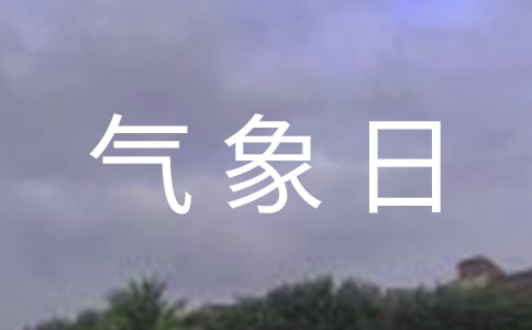 世界气象日标语